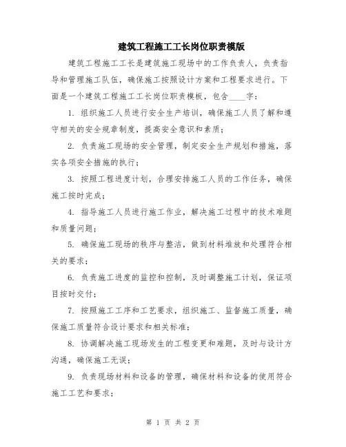 建筑工程施工工长岗位职责模版