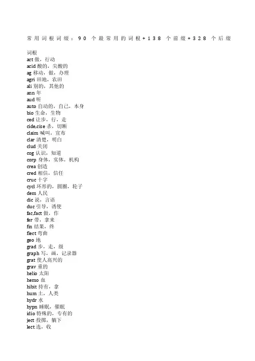常用词根词缀个最常用的词根
