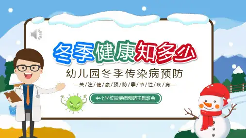 冬季传染病预防知识主题班会PPT