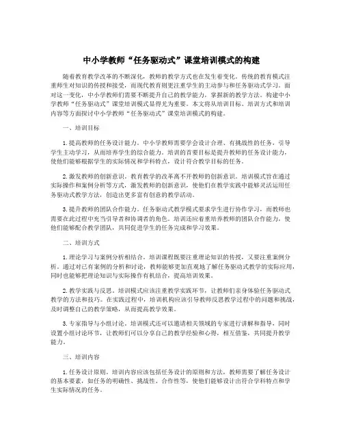 中小学教师“任务驱动式”课堂培训模式的构建