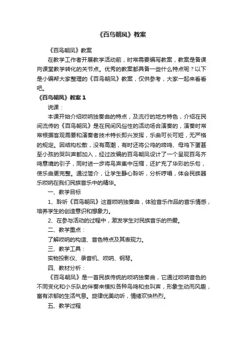 《百鸟朝凤》教案
