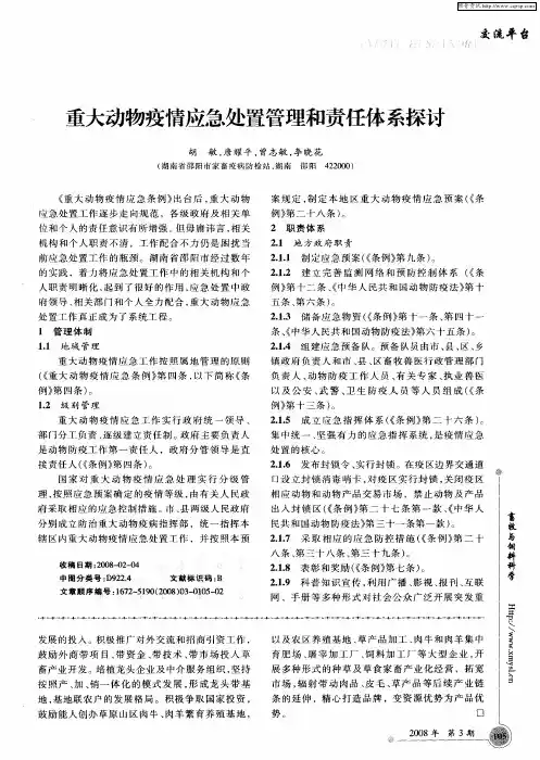 重大动物疫情应急处置管理和责任体系探讨