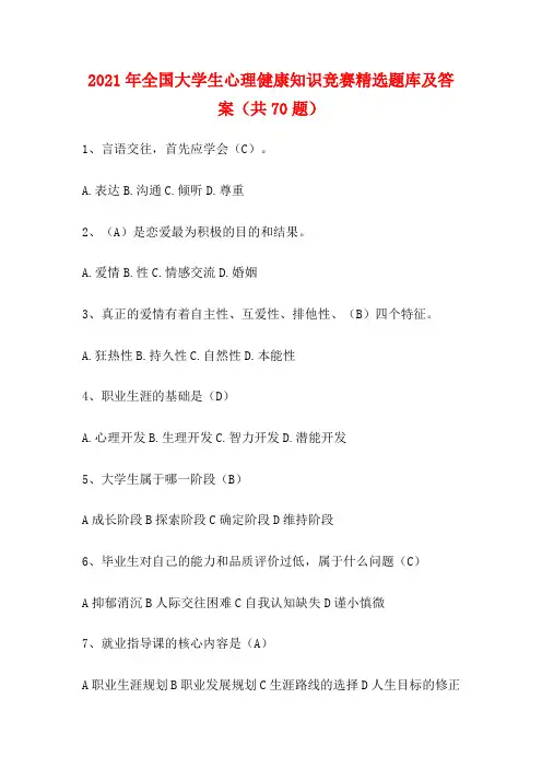 2021年全国大学生心理健康知识竞赛精选题库及答案(共70题)