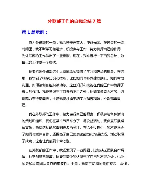 外联部工作的自我总结7篇
