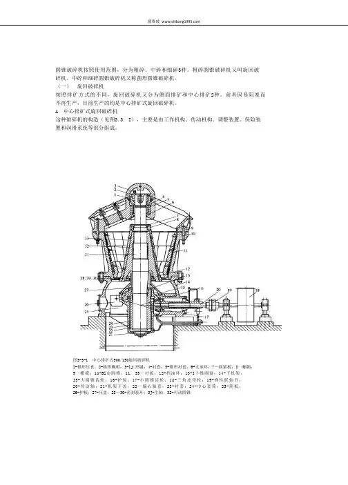 圆锥破碎机的类型构造及工作原理