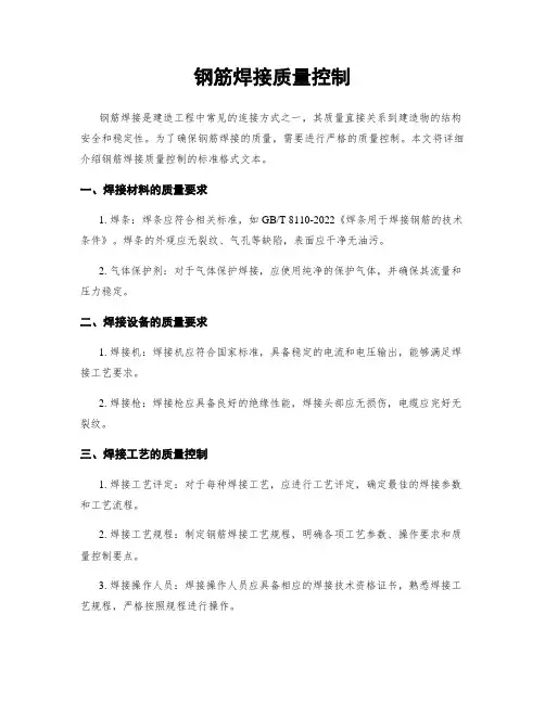 钢筋焊接质量控制