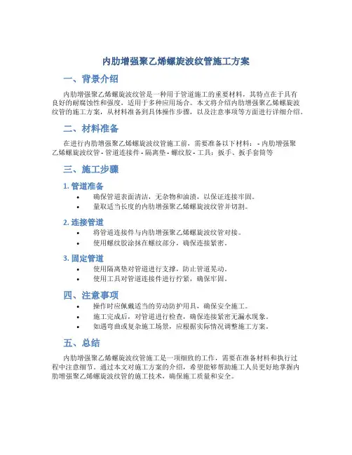 内肋增强聚乙烯螺旋波纹管施工方案