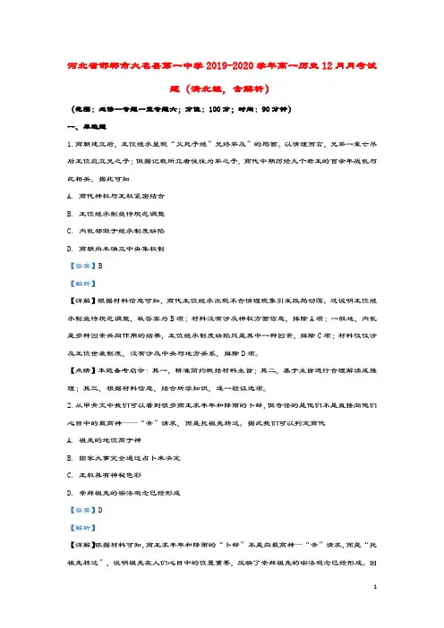 河北省邯郸市大名县第一中学2019_2020学年高一历史12月月考试题(清北组,含解析)