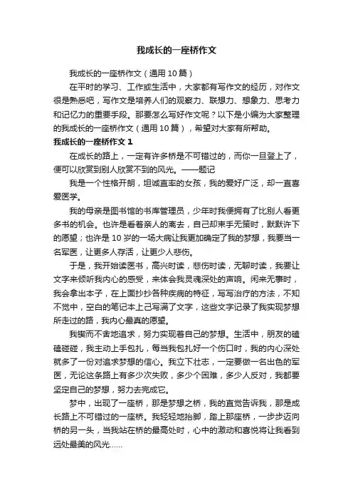 我成长的一座桥作文（通用10篇）