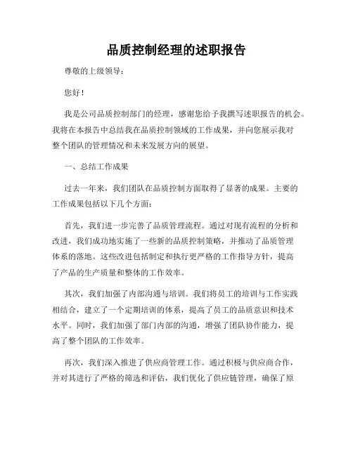 品质控制经理的述职报告