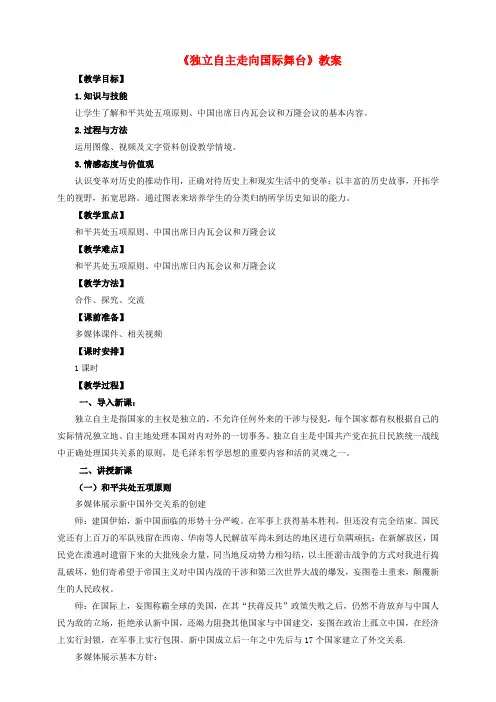 八年级历史下册第19课独立自主走向国际舞台教案岳麓版