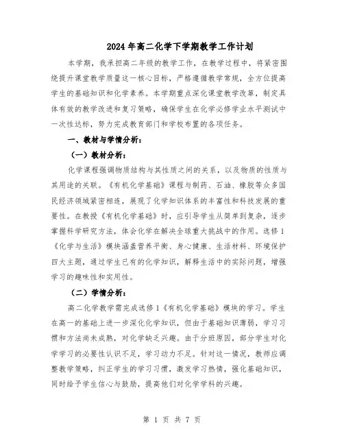 2024年高二化学下学期教学工作计划（3篇）
