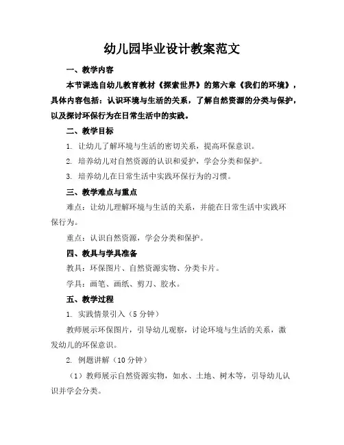 幼儿园毕业设计教案范文