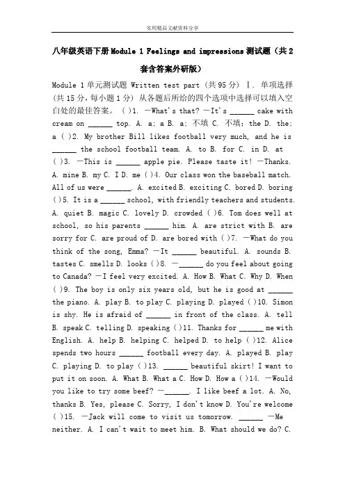 八年级英语下册Module 1 Feelings and impressions测试题(共2套含答案外研版)
