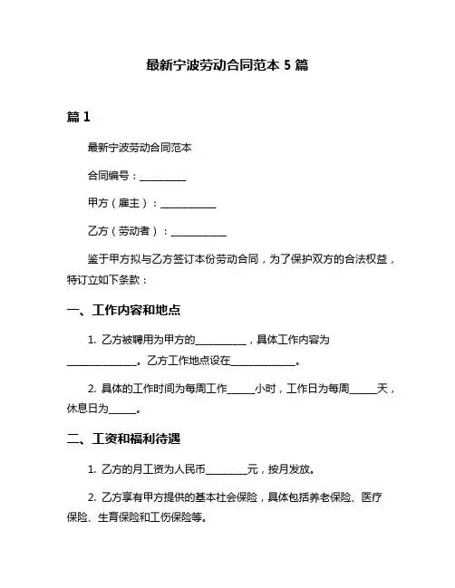 最新宁波劳动合同范本5篇