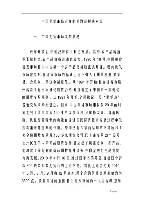 中国期货市场存在的问题和解决对策