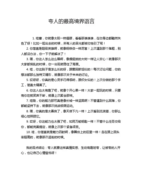 夸人的最高境界语言