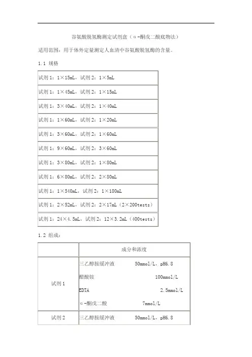 谷氨酸脱氢酶测定试剂盒(α-酮戊二酸底物法)产品技术要求baiding