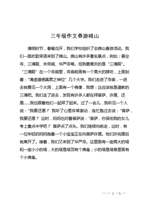 三年级作文春游绵山