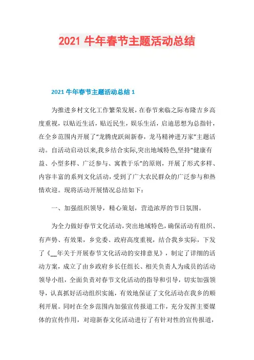2021牛年春节主题活动总结