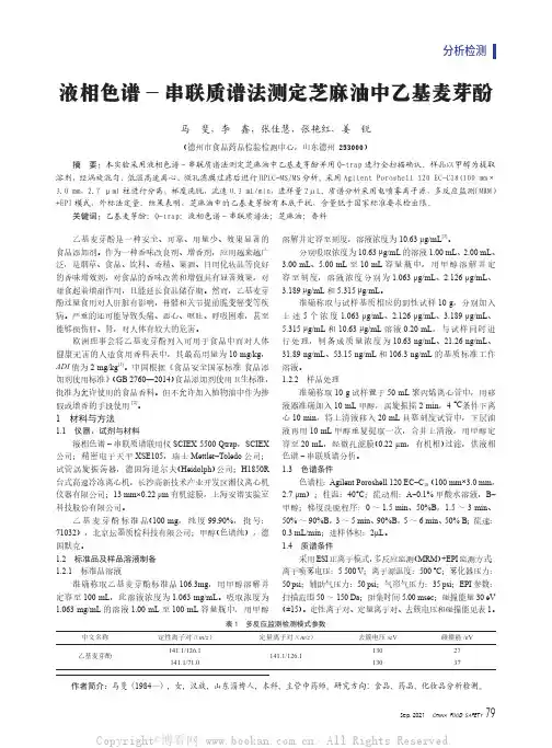 液相色谱-串联质谱法测定芝麻油中乙基麦芽酚