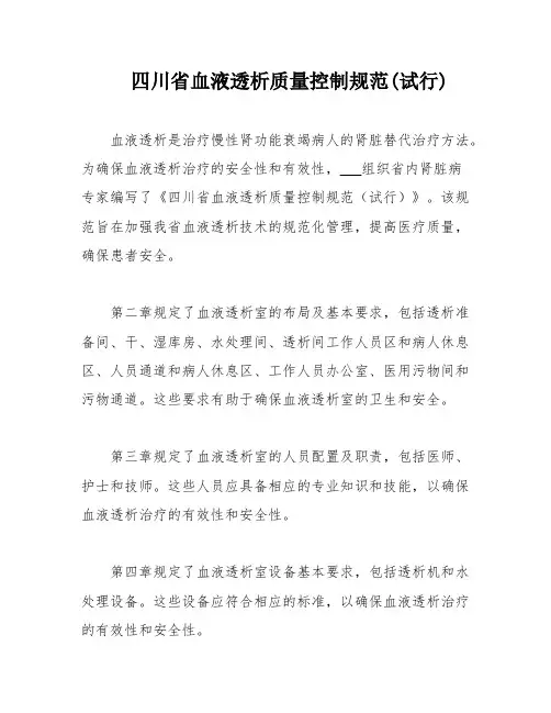四川省血液透析质量控制规范(试行)