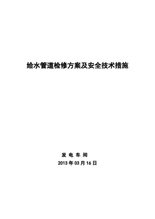 给水管道检修方案及安全技术措施