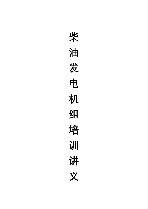 柴油发电机组培训讲义