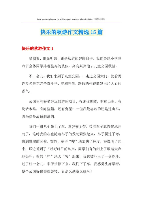 快乐的秋游作文精选15篇