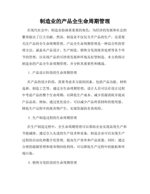制造业的产品全生命周期管理