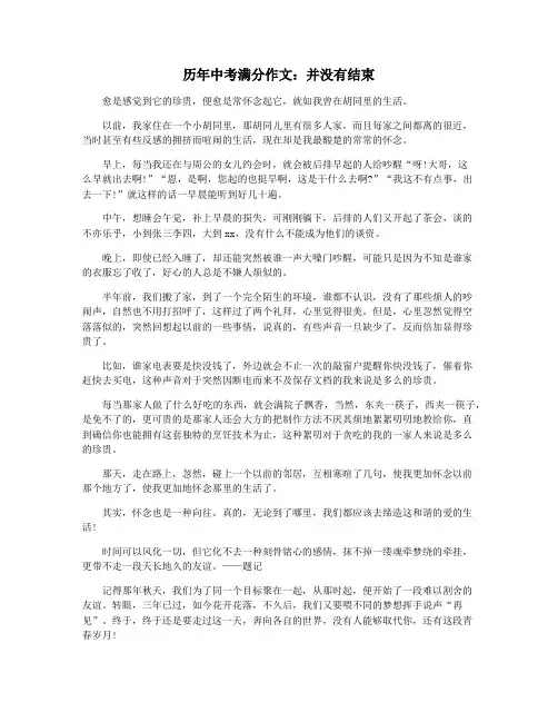 历年中考满分作文：并没有结束