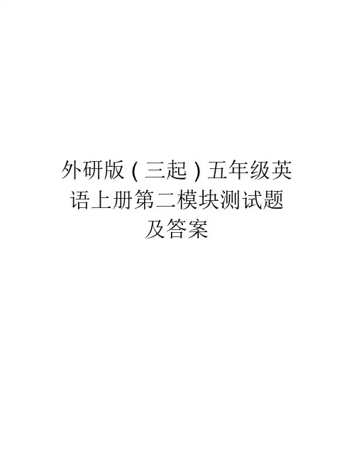 外研版(三起)五年级英语上册第二模块测试题及说课讲解