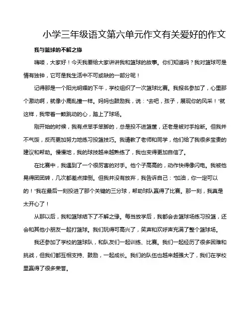 小学三年级语文第六单元作文有关爱好的作文