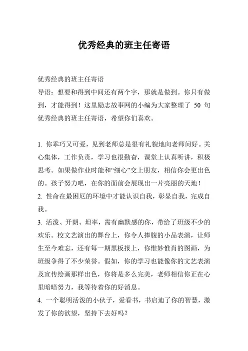 优秀经典的班主任寄语