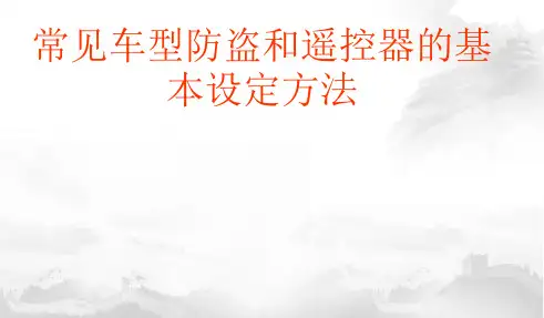 常见车型遥控器的基本设定方法