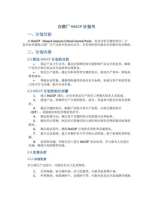 白酒厂HACCP计划书