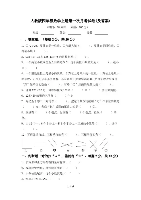 人教版四年级数学上册第一次月考试卷(及答案)