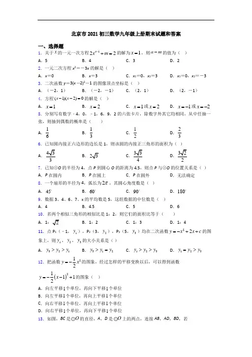 北京市2021初三数学九年级上册期末试题和答案