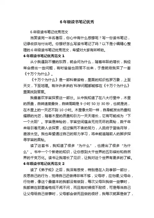 6年级读书笔记优秀范文