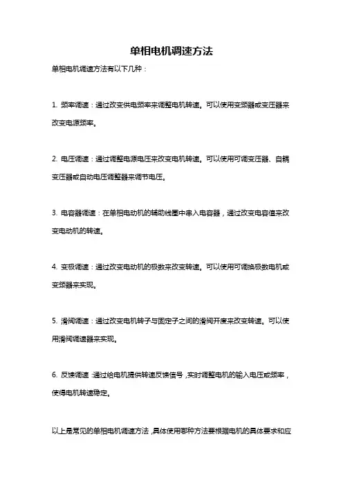 单相电机调速方法