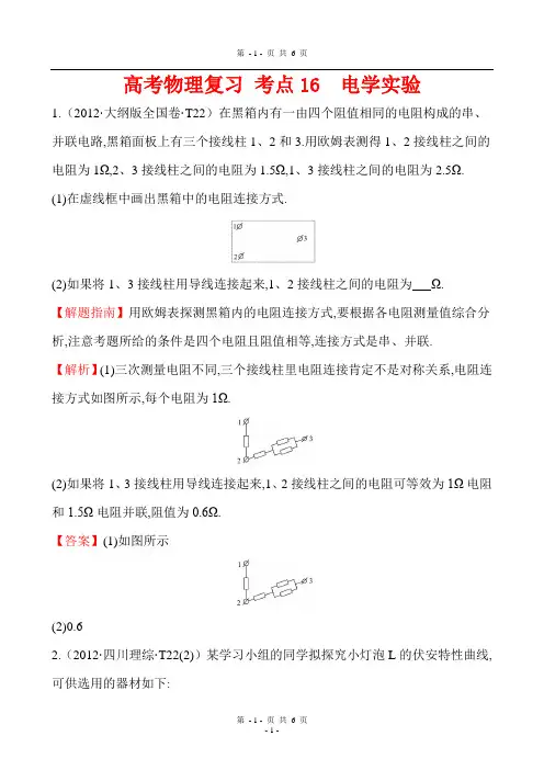 高考物理复习 考点16 电学实验