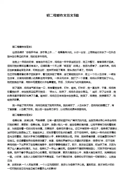 初二母爱作文范文5篇