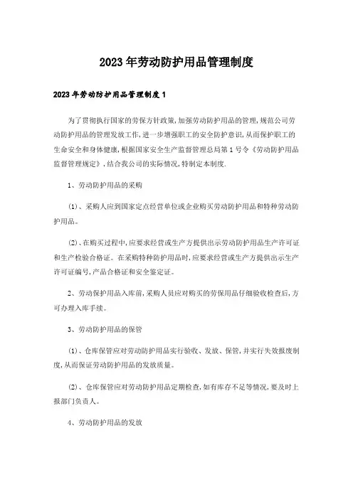 2023年劳动防护用品管理制度