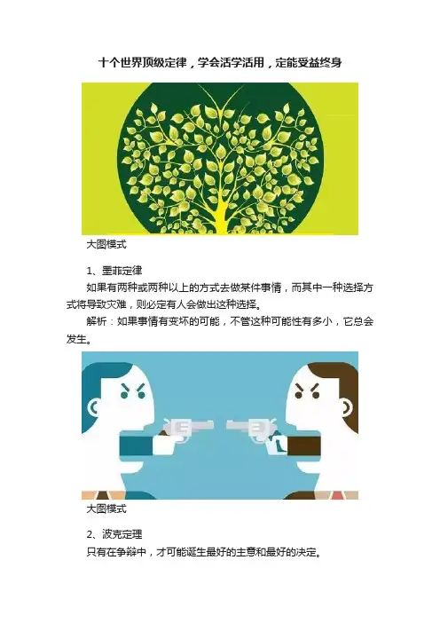 十个世界顶级定律，学会活学活用，定能受益终身