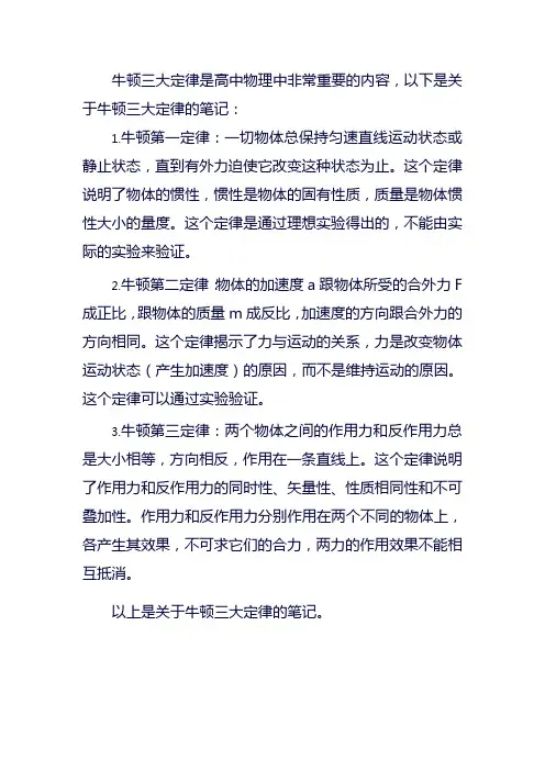 物理牛顿三大定律笔记高中