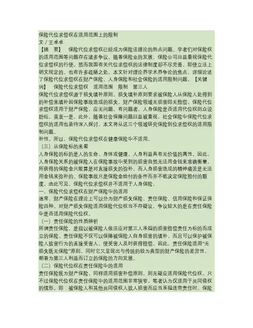 保险代位求偿权在适用范围上的限制.