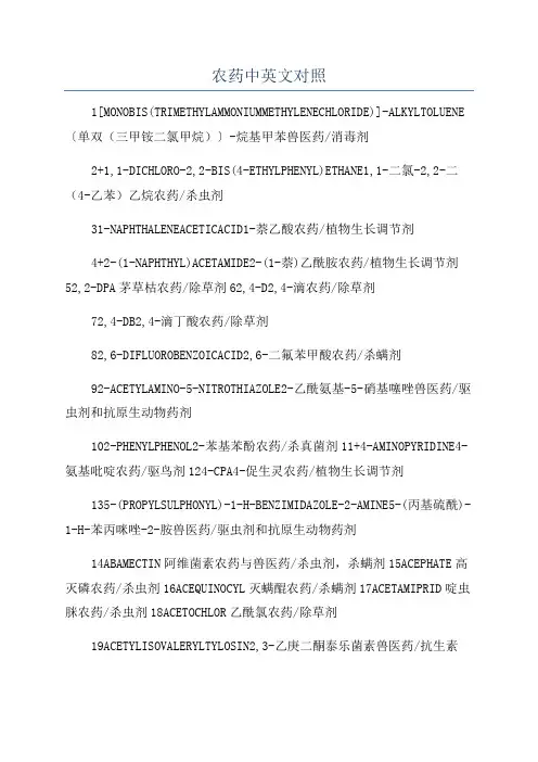 农药中英文对照