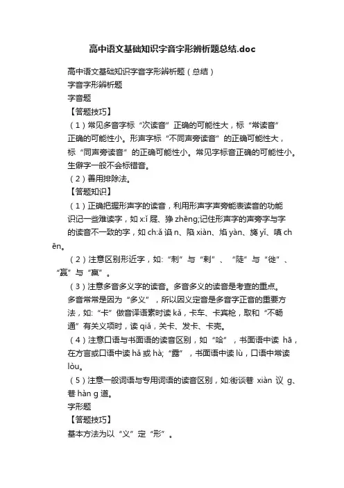 高中语文基础知识字音字形辨析题总结.doc