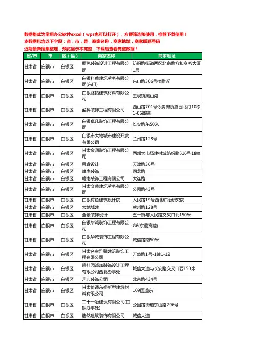 2020新版甘肃省白银市白银区建筑装饰有限公司工商企业公司商家名录名单黄页联系电话号码地址大全64家