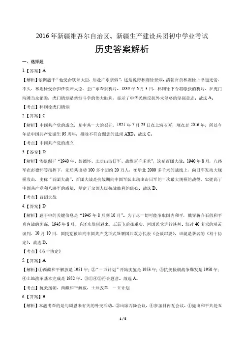 2016年新疆维吾尔自治区中考历史试卷-答案